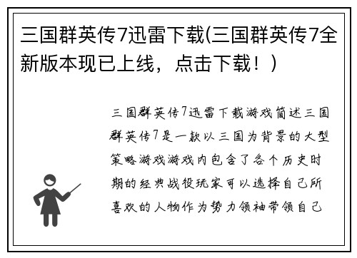 三国群英传7迅雷下载(三国群英传7全新版本现已上线，点击下载！)