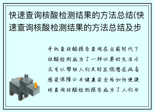 快速查询核酸检测结果的方法总结(快速查询核酸检测结果的方法总结及步骤)