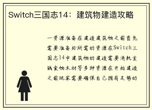 Switch三国志14：建筑物建造攻略