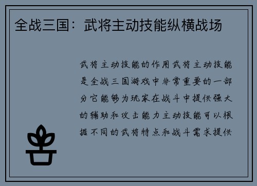 全战三国：武将主动技能纵横战场