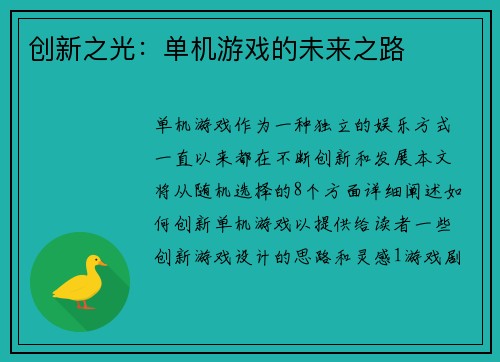 创新之光：单机游戏的未来之路